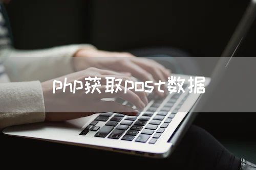 php获取post数据