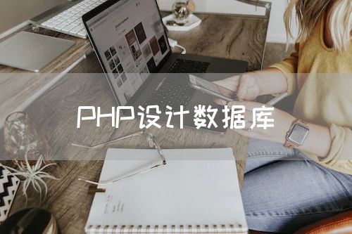 PHP设计数据库
