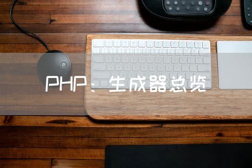 PHP：生成器总览