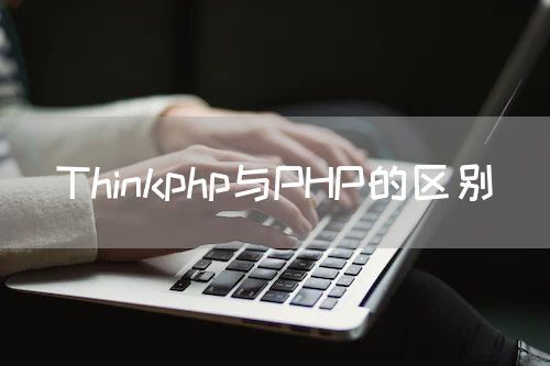 Thinkphp与PHP的区别
