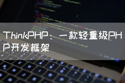 ThinkPHP：一款轻量级PHP开发框架