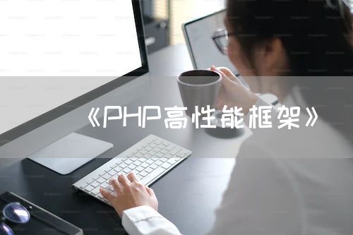 《PHP高性能框架》