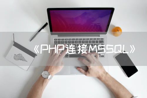 《PHP连接MSSQL》