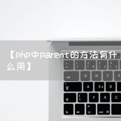 【php中parent的方法有什么用】