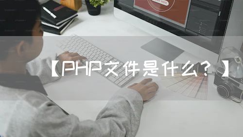 【PHP文件是什么？】