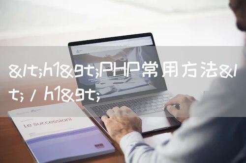 <strong><h1>PHP常用方法</h1></strong>