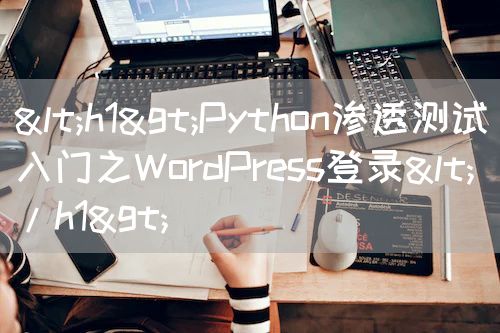 <h1>Python渗透测试入门之WordPress登录</h1>