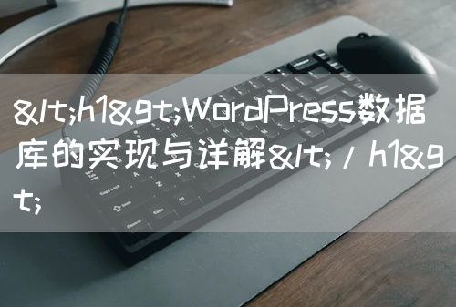<h1>WordPress数据库的实现与详解</h1>