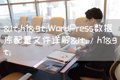 <h1>WordPress数据库配置文件详解</h1>
