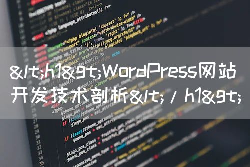 <h1>WordPress网站开发技术剖析</h1>