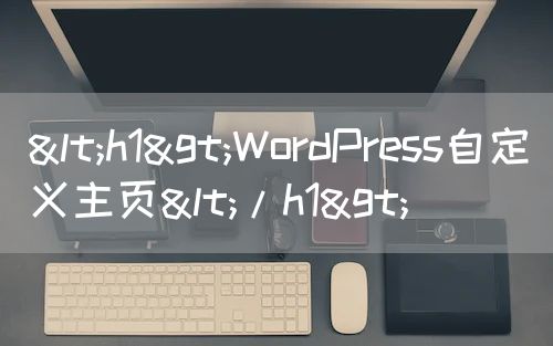 <h1>WordPress自定义主页</h1>