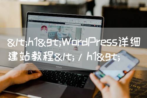 <h1>WordPress详细建站教程</h1>