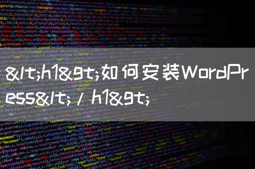 <strong><h1>如何安装WordPress</h1></strong>